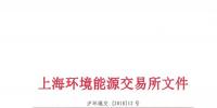 上海環(huán)境能源交易所關于恢復<font color=