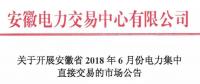 安徽2018年6月份電力集中直接交易即將展開，規(guī)模10億千瓦時(shí)！