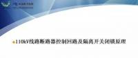 110kV線路控制回路、閉鎖回路
