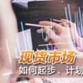 現(xiàn)貨市場如何起步、計劃與市場如何銜接？