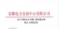 2018年安徽省電力交易第二批<font color=