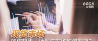 現(xiàn)貨市場如何起步、計劃與市場如何銜接？