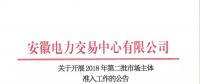 2018年安徽省電力交易第二批市場(chǎng)主體準(zhǔn)入工作正式開(kāi)展