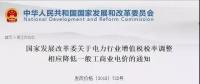 電力行業(yè)增值稅稅率下調，讓利空間全部用于一般工商業(yè)電價