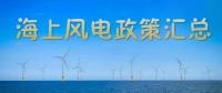 匯總！所有海上風(fēng)電相關(guān)政策都在這里了