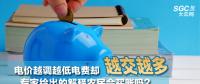 電價越調(diào)越低電費卻越交越多 專家給出的解釋農(nóng)民會買賬嗎？