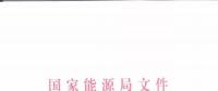 能源局：優(yōu)先在貧困地區(qū)建設(shè)煤電、水電等重大項目！