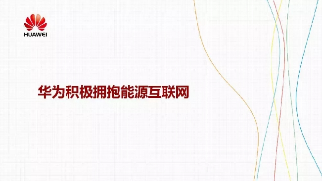 華為積極擁抱能源互聯(lián)網(wǎng)--聚焦創(chuàng)新，開放生態(tài)