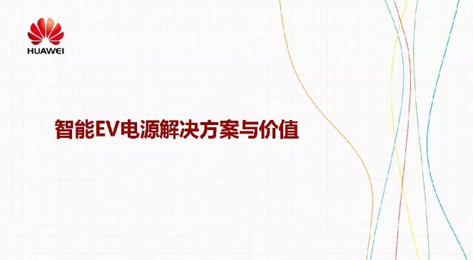 華為積極擁抱能源互聯(lián)網(wǎng)--聚焦創(chuàng)新，開放生態(tài)