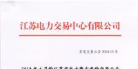 江蘇2018年6月份集中競價交易：不設(shè)交易總電量上限