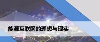 PPT丨能源互聯(lián)網的理想與現(xiàn)實