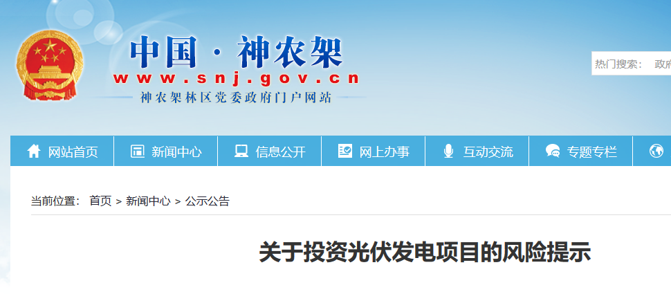 湖北東南部六地政府相繼發(fā)文警示光伏電站投資風(fēng)險(xiǎn)！