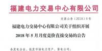 福建2018年5月月度競(jìng)價(jià)直接交易28日展開