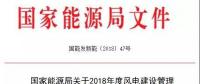 能源局發(fā)布《關于2018年度風電建設管理有關要求的通知》，推行競爭方式配置風電項目