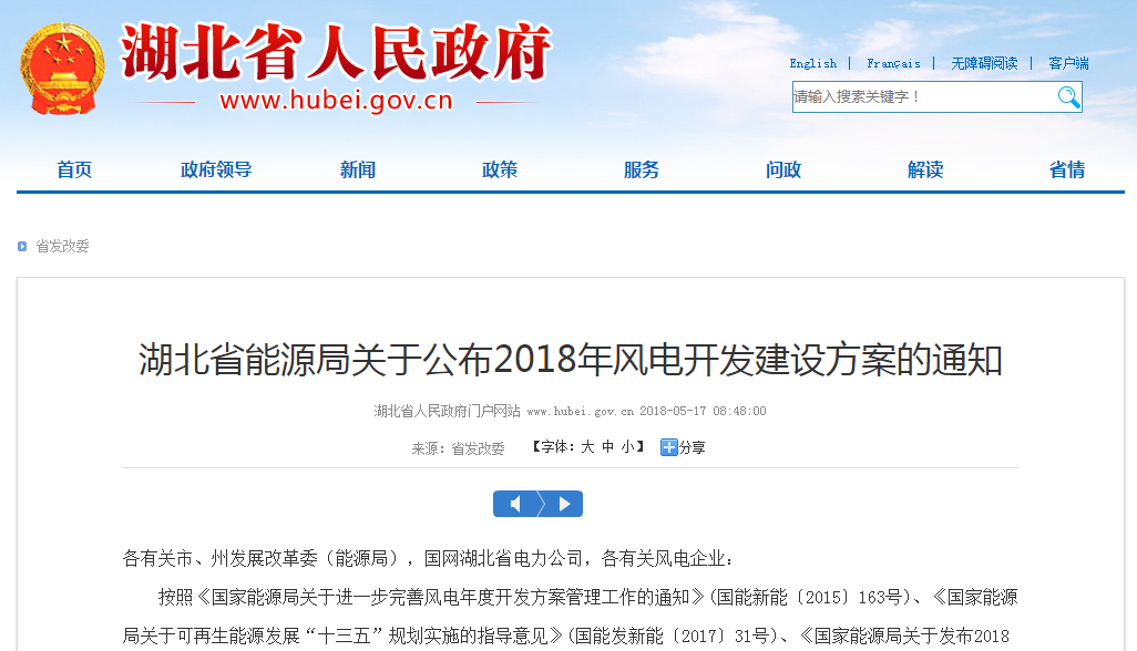 274.14萬(wàn)千瓦！湖北省2018年風(fēng)電開(kāi)發(fā)建設(shè)方案公布?。ǜ巾?xiàng)目清單）