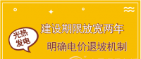 首批示范項(xiàng)目遇掣肘 光熱發(fā)電如何撥快進(jìn)度條？