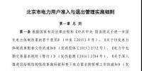 北京市電力用戶(hù)、售電公司準(zhǔn)入與退出管理實(shí)施細(xì)則發(fā)布！