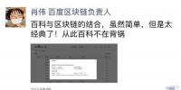 百度區(qū)塊鏈負責人:百科與區(qū)塊鏈結(jié)合從此百科不背鍋