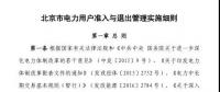 北京市電力用戶、售電公司準入與退出管理實施細則發(fā)布！