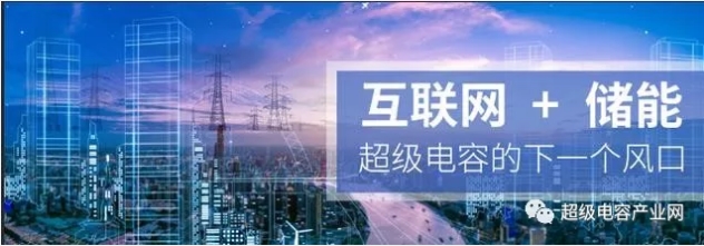 能源互聯網儲能：超級電容器的下一個風口？