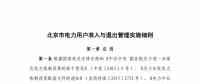 北京市電力用戶、售電公司準入與退出管理實施細則征求意見稿發(fā)布
