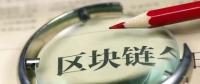 國務(wù)院發(fā)話！建設(shè)廣東區(qū)域性股權(quán)市場，運(yùn)用區(qū)塊鏈等技術(shù)發(fā)展金融