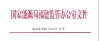 國家能源局福建監(jiān)管辦 福建省發(fā)改委 福建省經(jīng)信委 福建省物價局關于規(guī)范電能計量抄表周期有關事項的通知