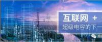 能源互聯(lián)網(wǎng)儲能：超級電容器的下一個風(fēng)口？