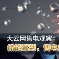 大云網(wǎng)售電觀察：儲(chǔ)能駕到，售電行業(yè)的一抹陽光！