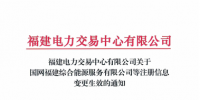 福建2家售電公司注冊信息變更生效