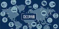 區(qū)塊鏈無所不“鏈”？不是所有<font color=
