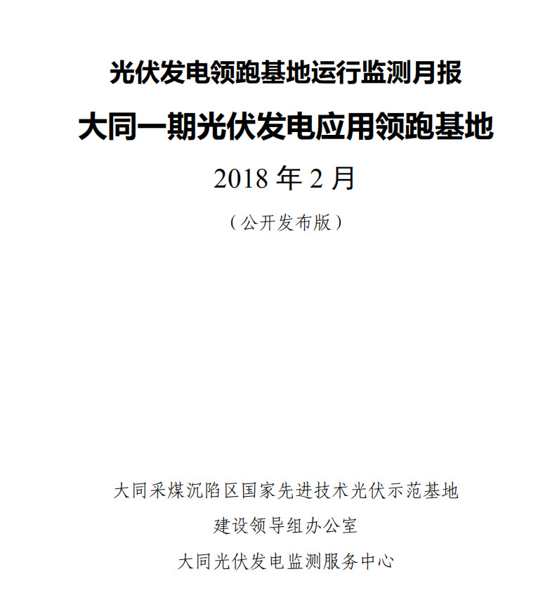 大同一期光伏發(fā)電領(lǐng)跑基地運(yùn)行監(jiān)測月報(bào)發(fā)布 各大企業(yè)表現(xiàn)如何？