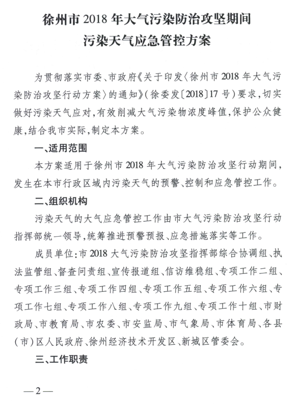 限產(chǎn)｜火電企業(yè)26家！徐州發(fā)布2018大氣應(yīng)急停限產(chǎn)名單