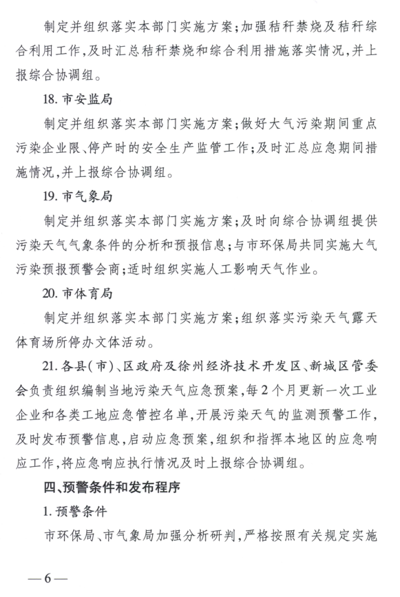 限產(chǎn)｜火電企業(yè)26家！徐州發(fā)布2018大氣應(yīng)急停限產(chǎn)名單