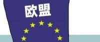 歐盟或取消光伏產(chǎn)品貿(mào)易保護(hù) 今年裝機(jī)能達(dá)到11GW？