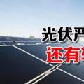 能源局請光伏各協(xié)會征集企業(yè)意見 光伏嚴(yán)控新政或有轉(zhuǎn)機(jī)？