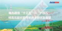 特高壓超長距傳輸技術研討及展望