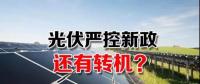 能源局請光伏各協(xié)會征集企業(yè)意見 光伏嚴(yán)控新政或有轉(zhuǎn)機(jī)？