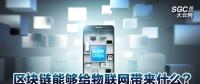 區(qū)塊鏈能夠給物聯(lián)網(wǎng)帶來什么？
