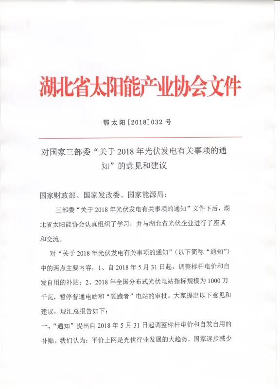 陜西，湖北，廣東太陽能產(chǎn)業(yè)委員及中國光伏專委會正面回應(yīng)531政策