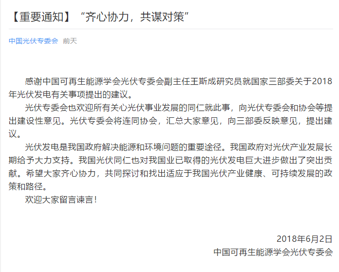 陜西，湖北，廣東太陽能產(chǎn)業(yè)委員及中國光伏專委會正面回應(yīng)531政策