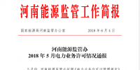 2018年5月河南全省累計(jì)頒發(fā)發(fā)電業(yè)務(wù)許可證455家 供電業(yè)務(wù)許可證134家