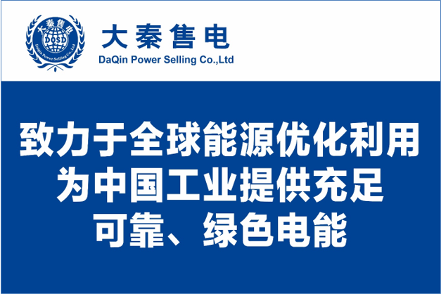 大秦售電布局綠色能源產(chǎn)業(yè)，助力云南政府推行“綠色能源牌”