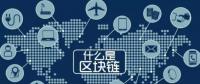 最流行的“區(qū)塊鏈” 你知道是什么嗎？