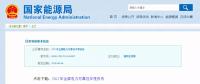 能源局發(fā)布2017年全國電力可靠性年度報告，涉六大領域