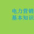 電力營(yíng)銷(xiāo)基本知識(shí)看這篇就夠，太詳細(xì)了！
