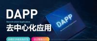 號稱開啟“區(qū)塊鏈3.0時代”的DAPP到底是什么？