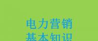 電力營銷基本知識看這篇就夠，太詳細了！