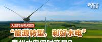 大云網售電觀察|“能源轉型，利好水電”貴州水電何時交易？