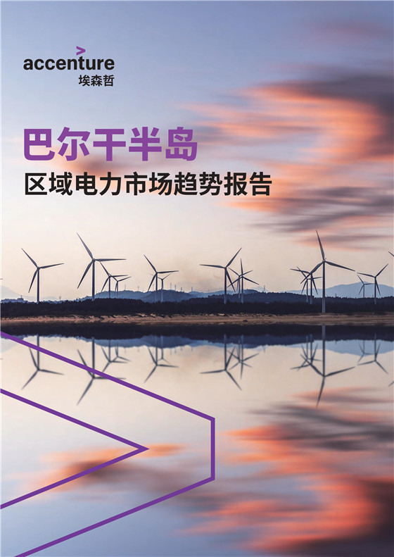 中國電力投資的新版圖？《巴爾干半島區(qū)域電力市場趨勢報告》發(fā)布